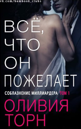 Все, что он пожелает