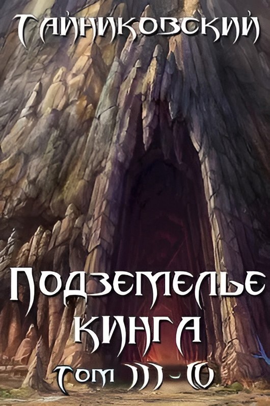 Подземелье Кинга. Том IV