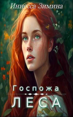 Госпожа леса