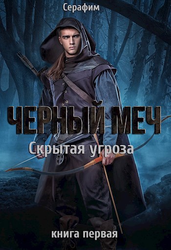 Чёрный Меч. Скрытая угроза