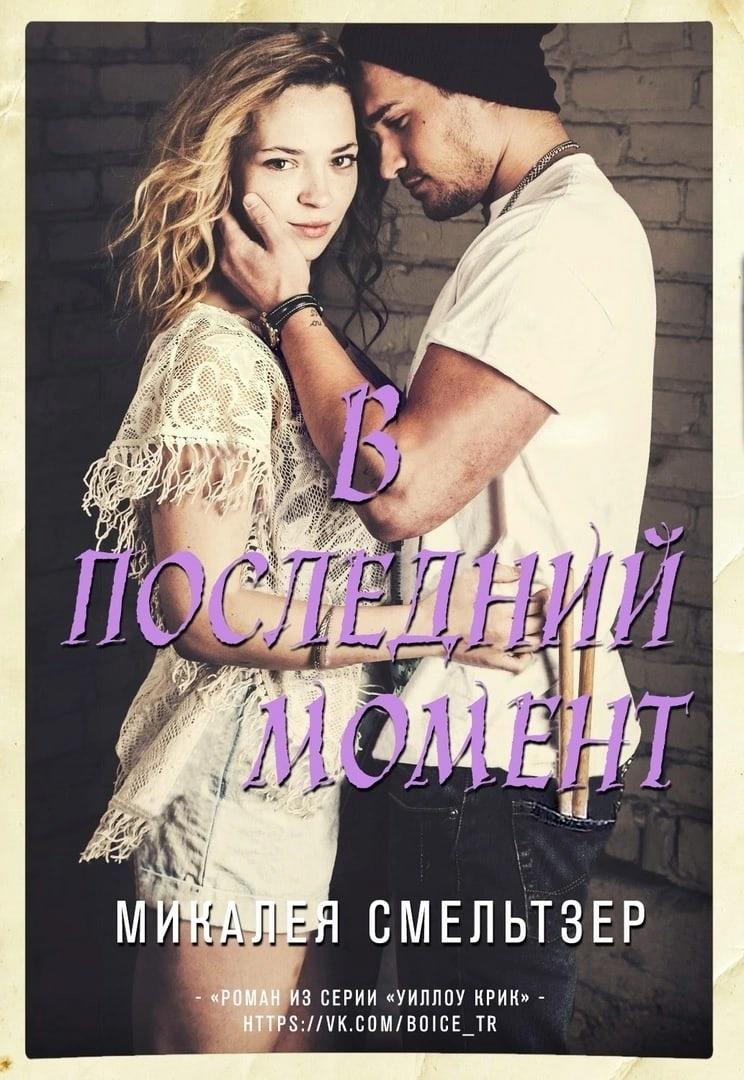 В последний момент