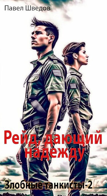 Рейд дающий надежду