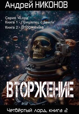 Вторжение