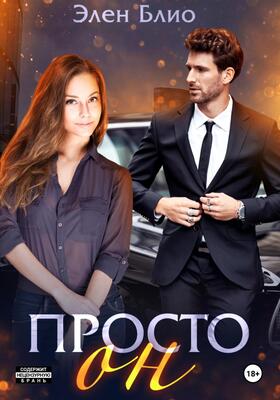 Просто Он