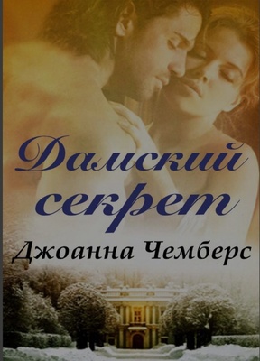 Дамский секрет