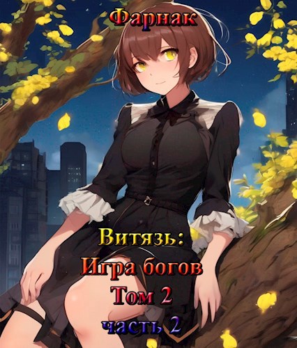 Витязь: Игра богов. Том 2. Часть 2