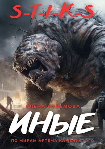 S-T-I-K-S «Иные»