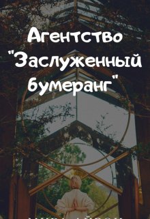 Агентство «Заслуженный бумеранг»