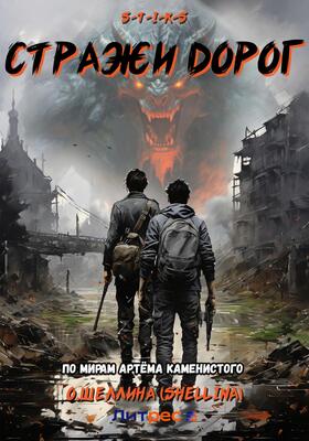 Стражи дорог