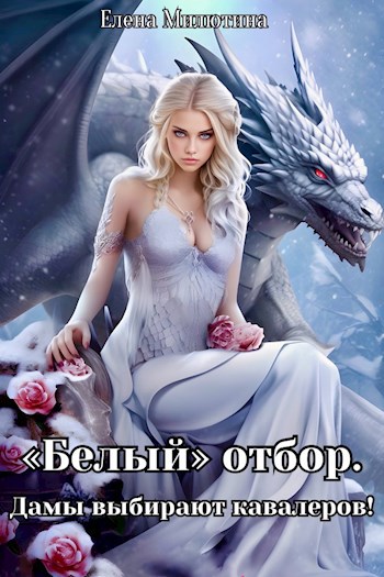 «Белый» отбор. Дамы выбирают кавалеров