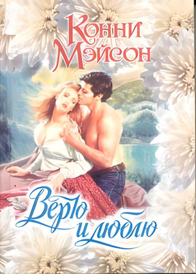 Верю и люблю