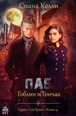 Паб «Гоблин и Гончая»
