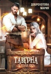 Таверна «Зелёная фея»