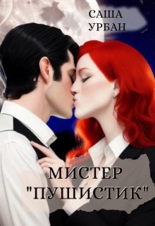 Мистер «Пушистик»