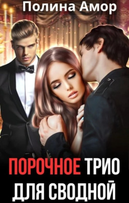 Порочное трио для сводной