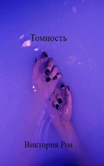 Томность