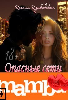 Опасные сети «Мамба»