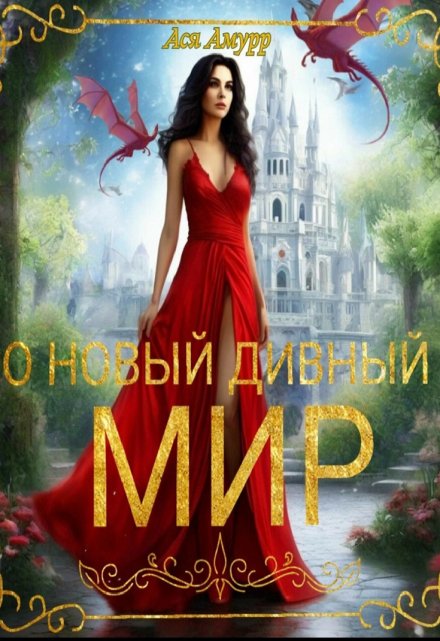 О новый дивный мир