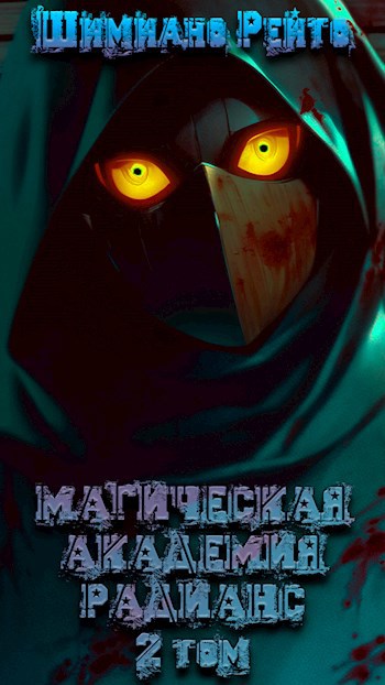 Магическая Академия «Радианс». Том 2