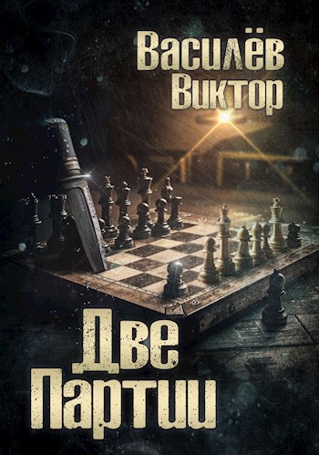 Две партии