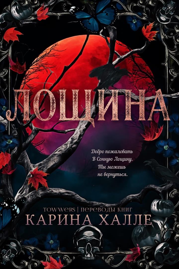 Лощина