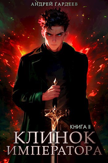 Клинок Императора. Книга 2