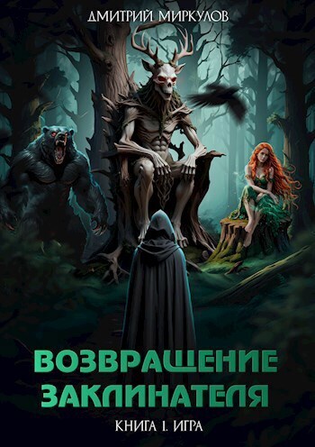 Возвращение Заклинателя. Игра