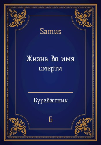 Жизнь во имя смерти