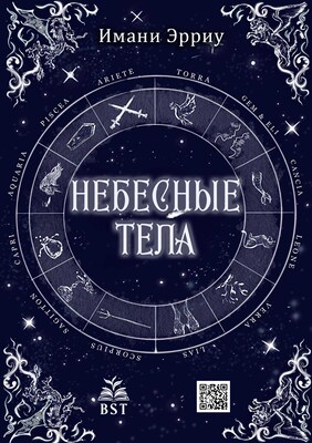 Небесные тела
