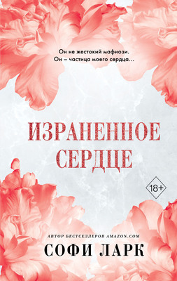 Израненное сердце (Проклятое сердце)
