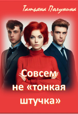 Совсем не «тонкая штучка»