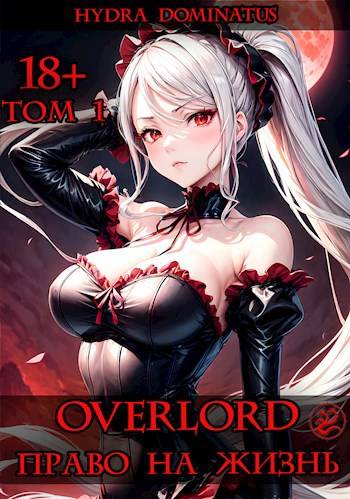Overlord: Право на жизнь