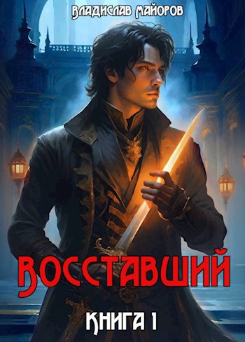 Восставший
