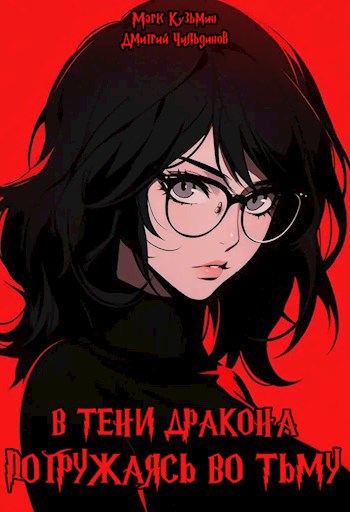 Погружаясь во тьму