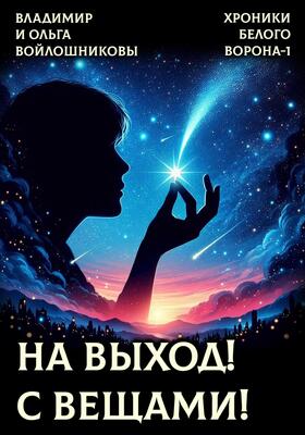 На выход! С вещами!