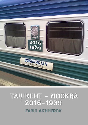 Ташкент - Москва. Халхин-Гол до и после