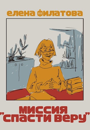 Миссия «Спасти Веру»