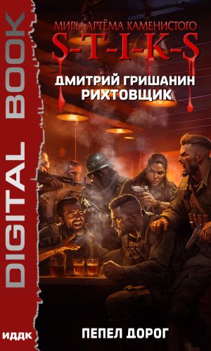 Пепел дорог