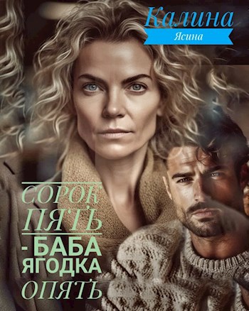 Сорок пять - баба ягодка опять