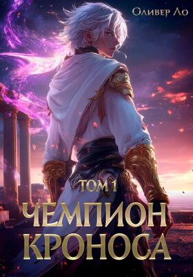 Чемпион Кроноса