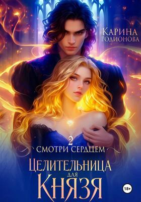 Целительница для Князя