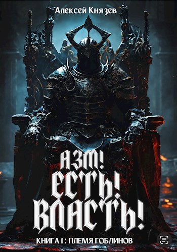 Азм! Есть! Власть! Племя гоблинов