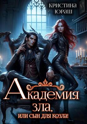 Академия Зла, или Сын для козла
