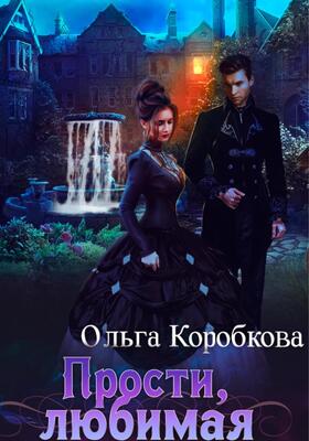 Прости, любимая