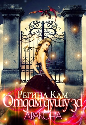 Отдам душу за дракона