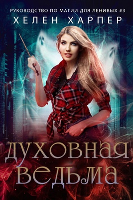Духовная ведьма
