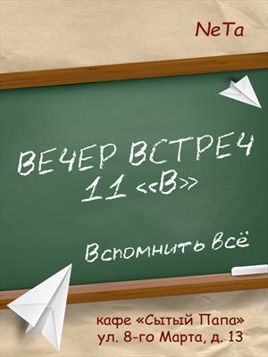 Вечер встреч. 11 «В»