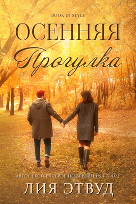 Осенняя прогулка