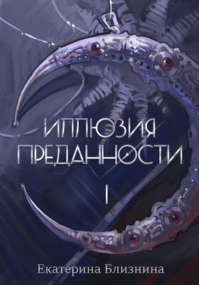 Иллюзия преданности