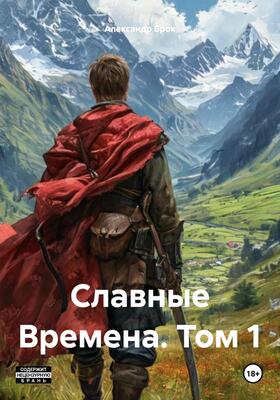 Славные времена